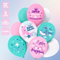 Шар латексный 12" Super &laquo;Девочка!&raquo;, 1-сторонний, набор 5 шт.