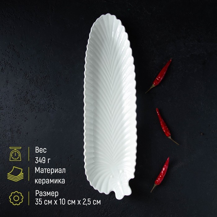 Блюдо &laquo;Лист&raquo;, 35&times;10&times;2,5 см, цвет белый