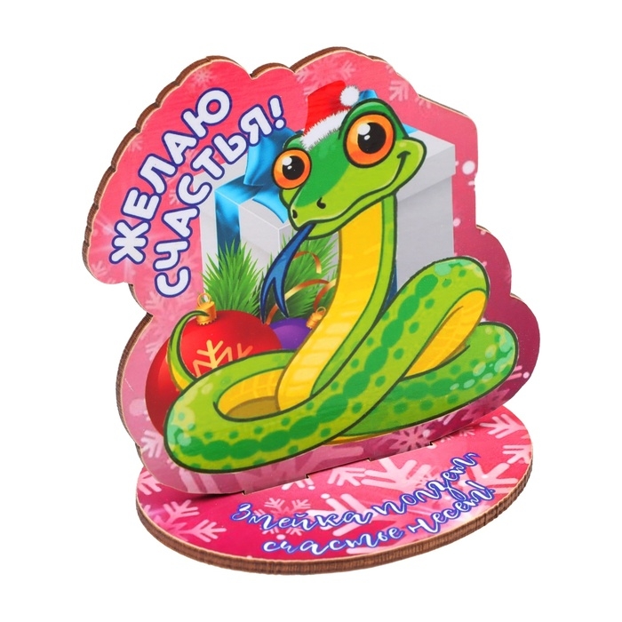 Оберег на подставке Оберег на подставке "Желаю счастья!" символ года, змея 8 х 9 см