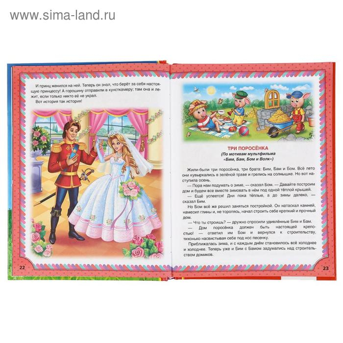 Лучших 365 сказок, мультфильмов, стихов, потешек и колыбельных, 216 стр.