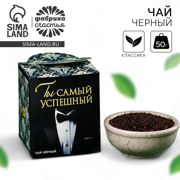 Чай чёрный &laquo;Ты самый успешный&raquo;, 50 г.
