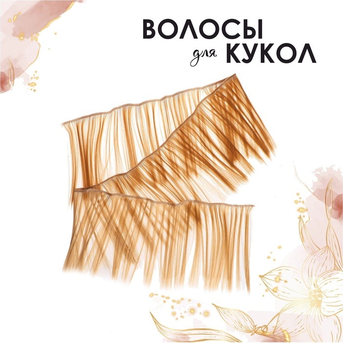 Волосы - тресс для кукол &laquo;Прямые&raquo; длина волос: 15 см, ширина:100 см, цвет № 27