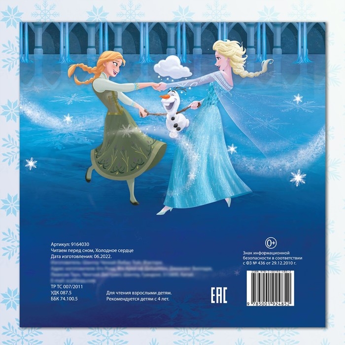 Книга с историями &laquo;Читаем перед сном. Холодное сердце&raquo;, 3 истории, 36 стр., 19 &times; 19 см, Дисней