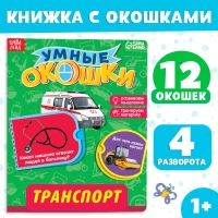 Книжка картонная с окошками &laquo;Транспорт&raquo;, 10 стр., 1+