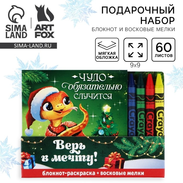 Подарочный набор новогодний, блокнот-раскраска и восковые мелки «Верь в мечту! Символ года» Подарочный набор новогодний, блокнот-раскраска и восковые мелки «Верь в мечту! Символ года»
