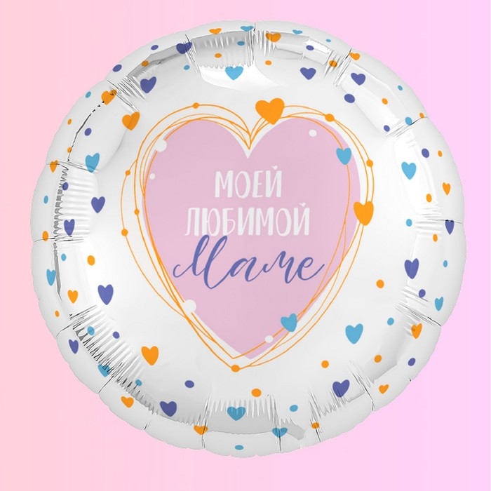 Шар фольгированный 18" круг &laquo;Моей любимой маме&raquo;