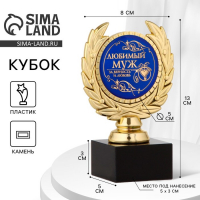 Кубок &laquo;Любимый муж&raquo;, наградная фигура, пластик, золото, 13 х 8 х 5 см.