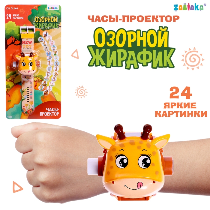 Часы-проектор «Жирафик», свет Часы-проектор «Жирафик», свет