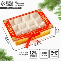 Коробка под 12 конфет с ячейками &laquo;Дедушка Мороз&raquo; 18.8 х 13.5 х 3.5 см, Новый год