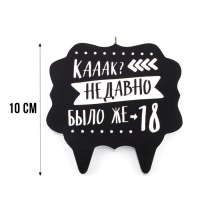 Свеча для торта "Как давно было 18", 8 см, черная Свеча для торта "Как давно было 18", 8 см, черная