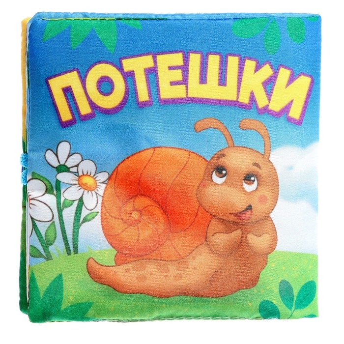 Книжка мягкая &laquo;Потешки&raquo;, 12 &times; 12 см