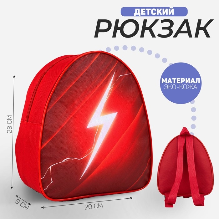 Рюкзак детский для мальчика &laquo;Молния&raquo;, 23х20,5 см