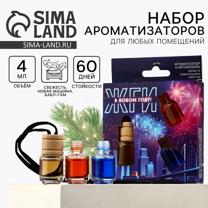 Ароматизаторы для машины новогодние &laquo;Жги в Новом году&raquo;, свежесть, новая машина, бабл-гам, 3 шт