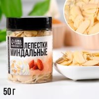 Миндальные лепестки для капкейков, тортов и рулетов, 50 г. Миндальные лепестки для капкейков, тортов и рулетов, 50 г.
