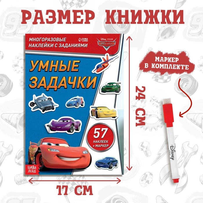 Набор: Книга-раскладушка + многоразовые наклейки + маркер «Умные задачки», 17 × 24 см, Тачки Набор: Книга-раскладушка + многоразовые наклейки + маркер «Умные задачки», 17 × 24 см, Тачки