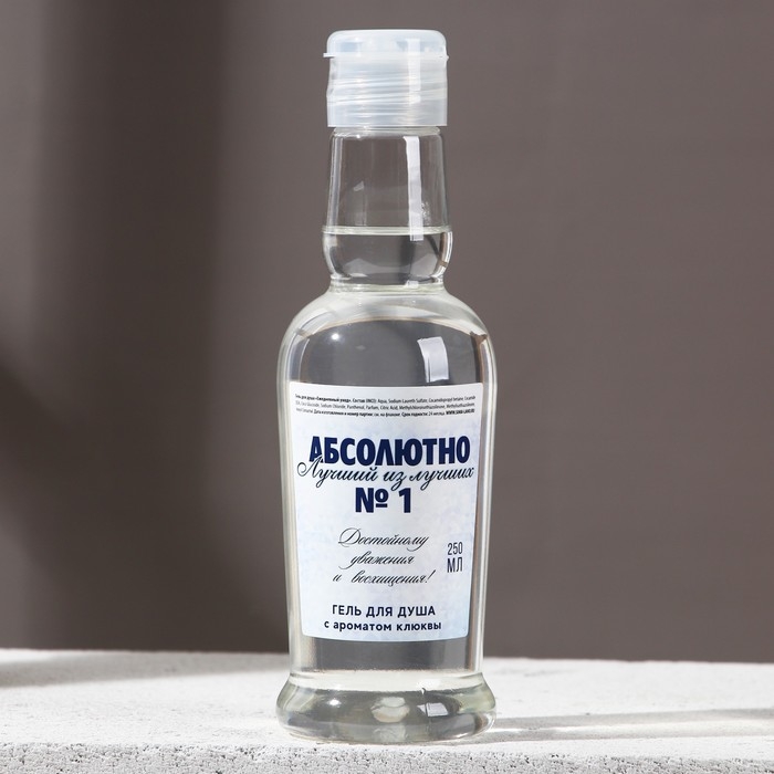 Гель для душа во флаконе водки &laquo;Абсолютно лучший&raquo;, 250 мл, аромат клюквы, Новый Год