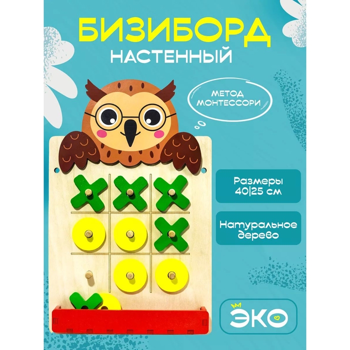 Настенный бизиборд «Сова» Настенный бизиборд «Сова»