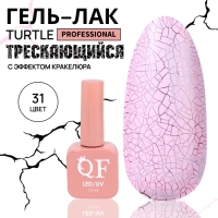Гель лак для ногтей «TURTLE», кракелюрный, с эффектом растрескивания, 3-х фазный, 10 мл, LED/UV, цвет (31) Гель лак для ногтей «TURTLE», кракелюрный, с эффектом растрескивания, 3-х фазный, 10 мл, LED/UV, цвет (31)
