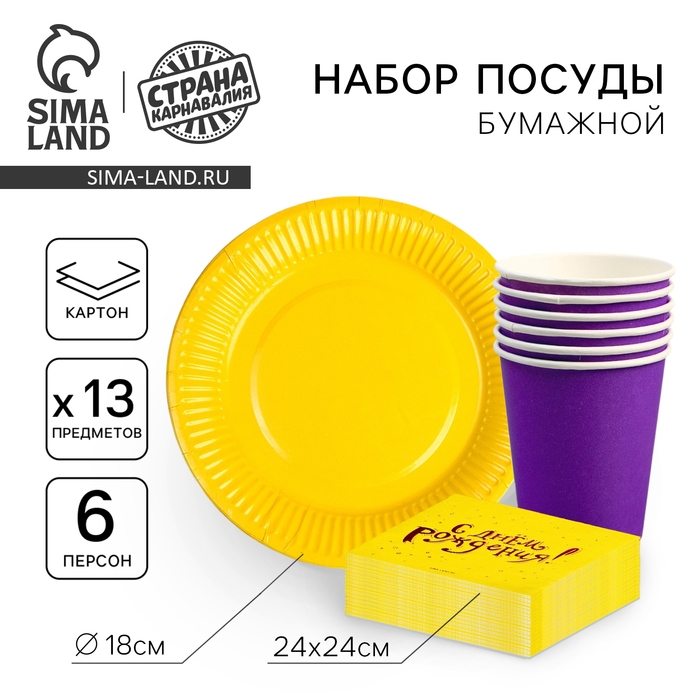 Набор посуды &laquo;С днём рождения&raquo;: салфетки 20 шт., стаканы 6 шт., тарелки 6 шт., фиолетовое
