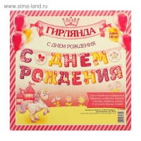 Гирлянда «С днём рождения» Гирлянда «С днём рождения»