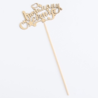 Топпер "Любимому сыну" на подвесе, золотой Дарим Красиво