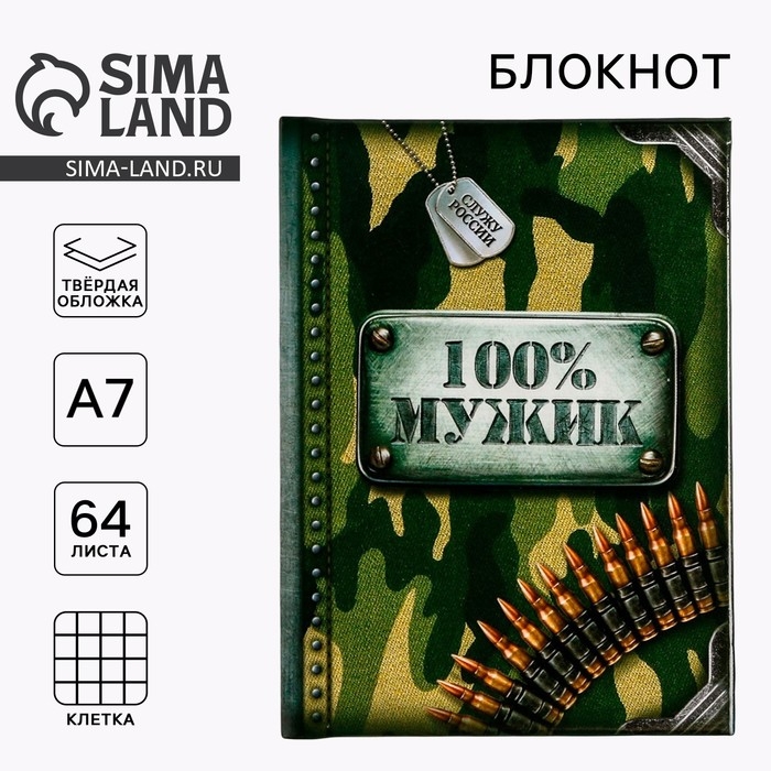 Блокнот "100% мужик", 64 листа