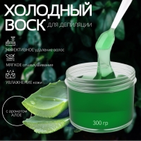 Воск для депиляции, холодный, 300 гр, с ароматом алоэ Воск для депиляции, холодный, 300 гр, с ароматом алоэ