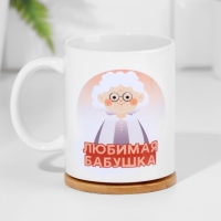 Кружка "Любимая бабушка", 320 мл Кружка "Любимая бабушка", 320 мл