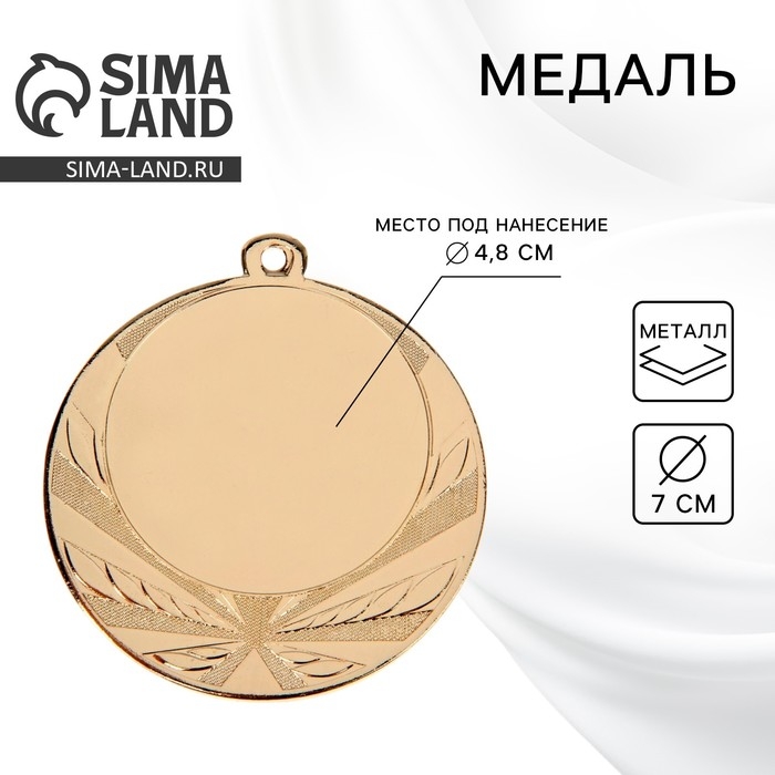 Медаль под нанесение, d= 7 см. Цвет золото. Без ленты Медаль под нанесение, d= 7 см. Цвет золото. Без ленты