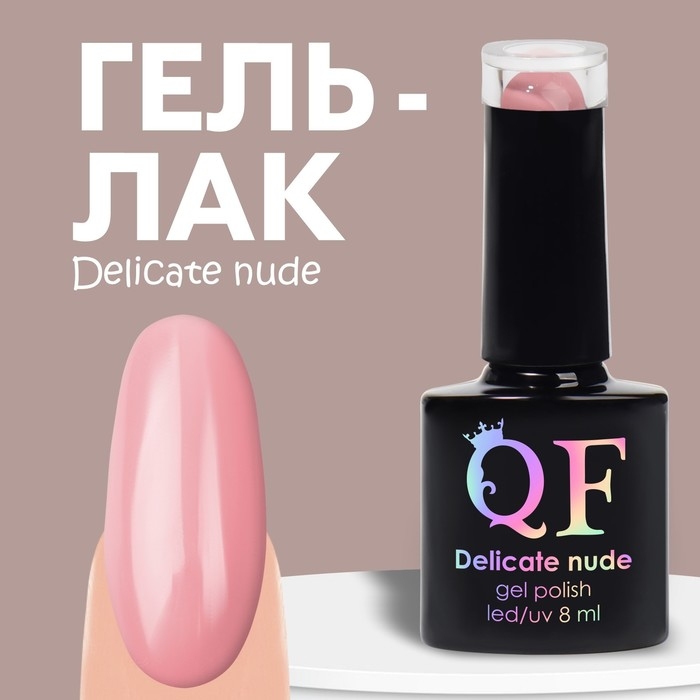 Гель лак для ногтей «DELICATE NUDE», 3-х фазный, 8 мл, LED/UV, цвет розовый (82) Гель лак для ногтей «DELICATE NUDE», 3-х фазный, 8 мл, LED/UV, цвет розовый (82)