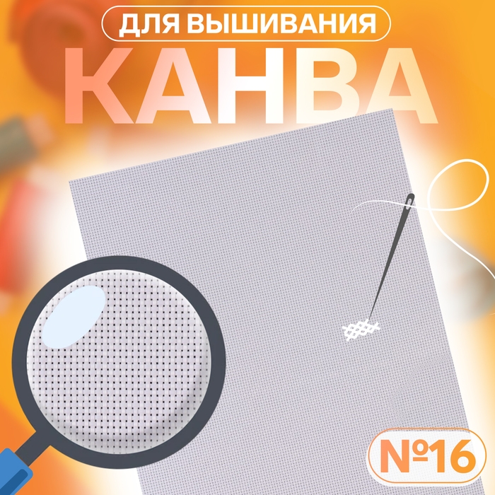 Канва для вышивания №16, 30 × 20 см, цвет белый Канва для вышивания №16, 30 × 20 см, цвет белый