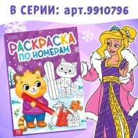 Новый год! Раскраска по номерам &laquo;Зимняя&raquo;, 16 стр., А4