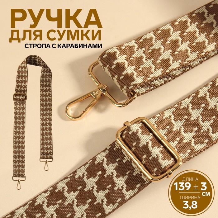 Ручка для сумки &laquo;Гусиная лапка&raquo;, стропа, с карабинами, 139 &plusmn; 3 &times; 3,8 см, цвет бежевый/коричневый