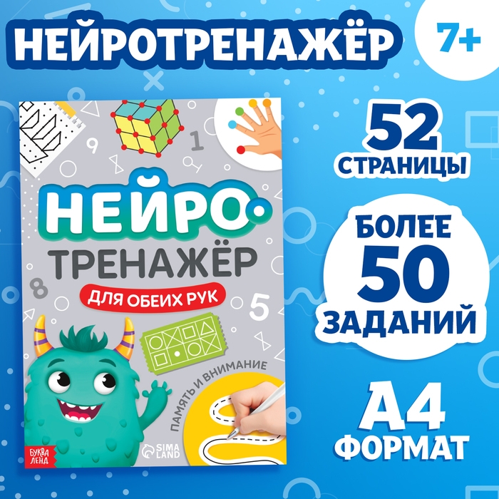 Книга &laquo;Нейротренажёр. Память и внимание&raquo;, 52 стр., 7+