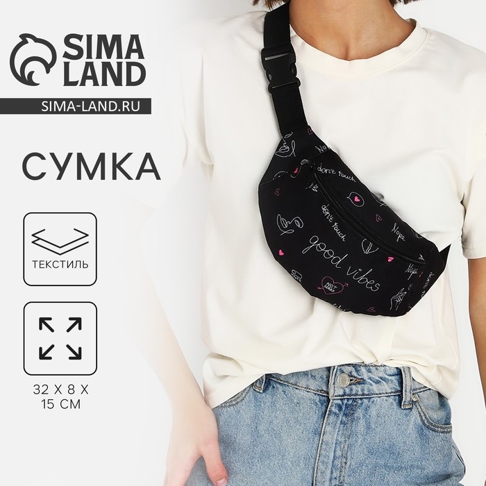 Сумка на пояс Good vibes, 32х8х15 см, отд на молнии, чёрная Сумка на пояс Good vibes, 32х8х15 см, отд на молнии, чёрная