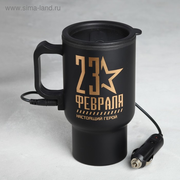 Термокружка, 450 мл, Автомобильная &laquo;23 февраля&raquo;, сохраняет тепло 3 ч, с подогревом от прикуривателя