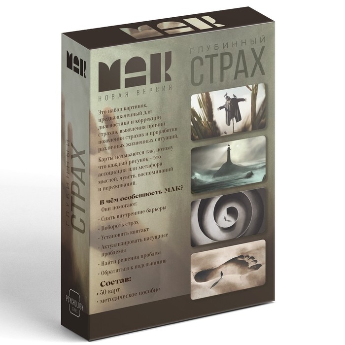 Метафорические ассоциативные карты «Глубинный страх», 50 карт (7х12 см), 16+ Метафорические ассоциативные карты «Глубинный страх», 50 карт (7х12 см), 16+