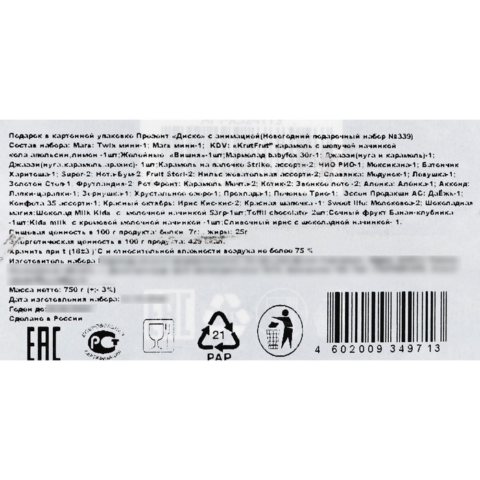 Презент "Диско" с анимацией&raquo; (750 гр) Новогодний подарочный набор №339