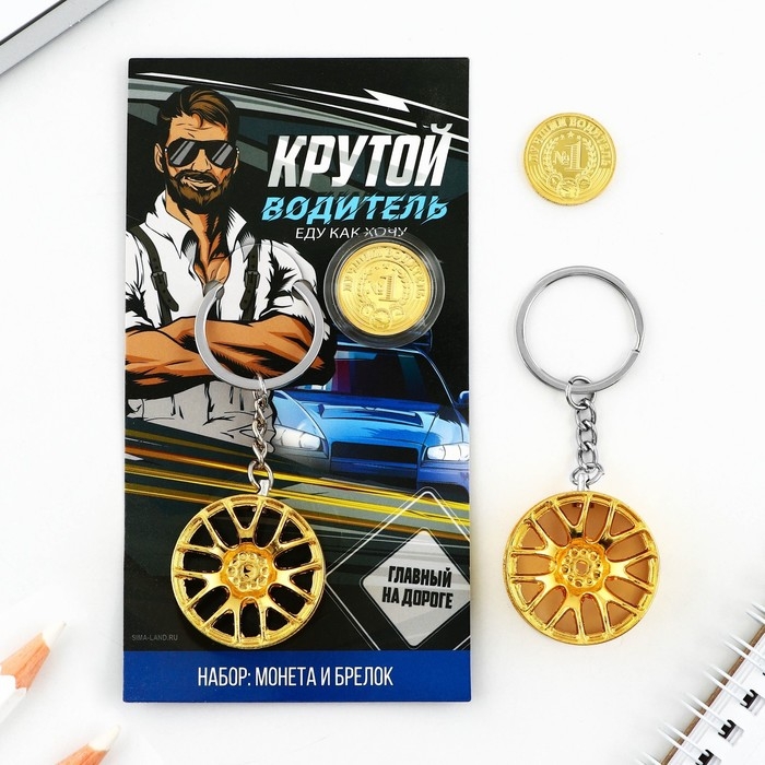 Монета и брелок «Крутой водитель», 8 х 14 см. Монета и брелок «Крутой водитель», 8 х 14 см.