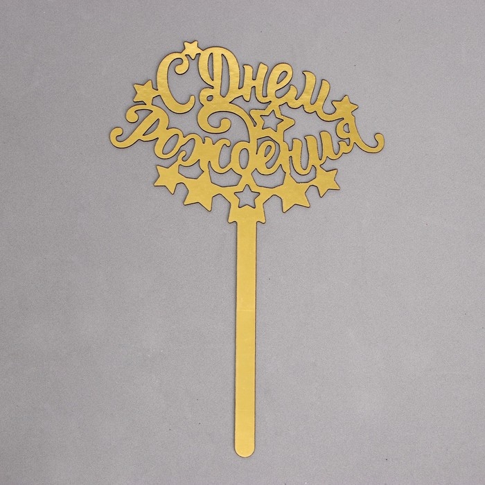 Топпер для торта «С днём рождения» Топпер для торта «С днём рождения»
