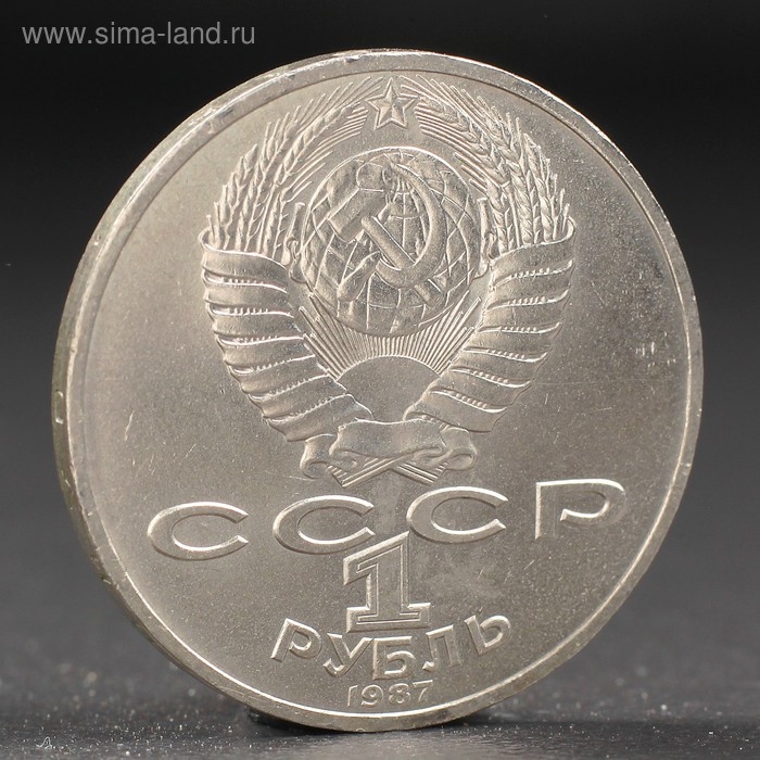 Монета "1 рубль 1987 года Бородино. Обелиск.