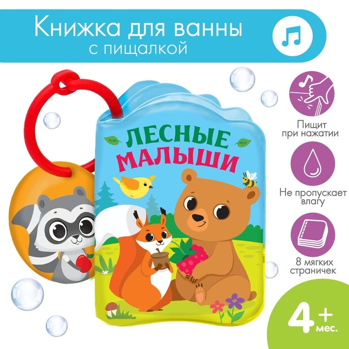 Книжка - игрушка для ванны &laquo;Лесные зверята&raquo;, Крошка Я