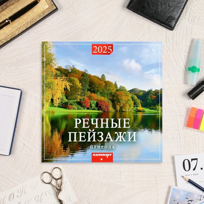 Календарь перекидной на скрепке Календарь перекидной на скрепке "Речные пейзажи " 2025 год, 12 листов, 29х29 см