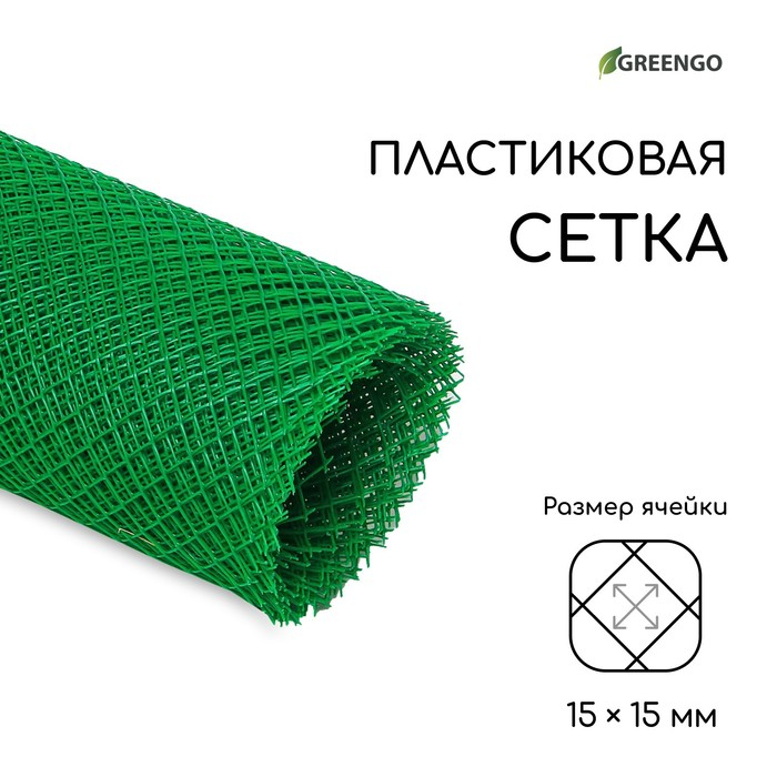 Сетка садовая, 2 &times; 10 м, ячейка ромб 15 &times; 15 мм, пластиковая, зелёная, Greengo