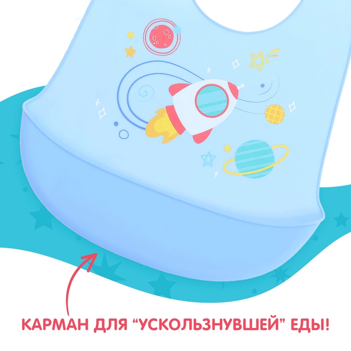 Нагрудник для кормления «Космос», силиконовый, с карманом, цвет голубой Нагрудник для кормления «Космос», силиконовый, с карманом, цвет голубой