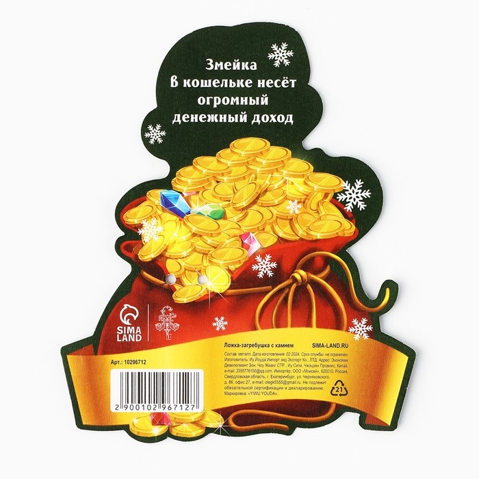 Ложка-загребушка c каменем новогодняя «Змеиный год» на Новый год, 7 х 7 см Ложка-загребушка c каменем новогодняя «Змеиный год» на Новый год, 7 х 7 см