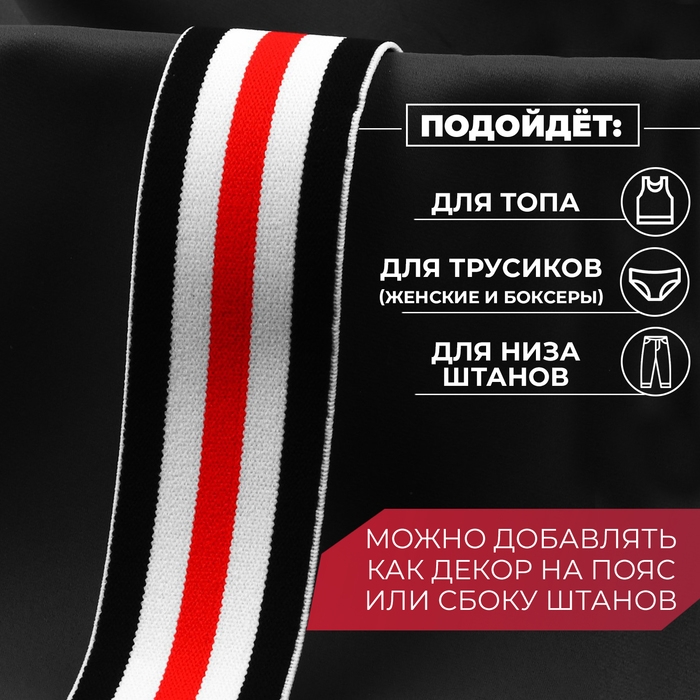 Резинка тканая, мягкая, 40 мм, 4,5 &plusmn; 1 м, цвет чёрный/белый/красный