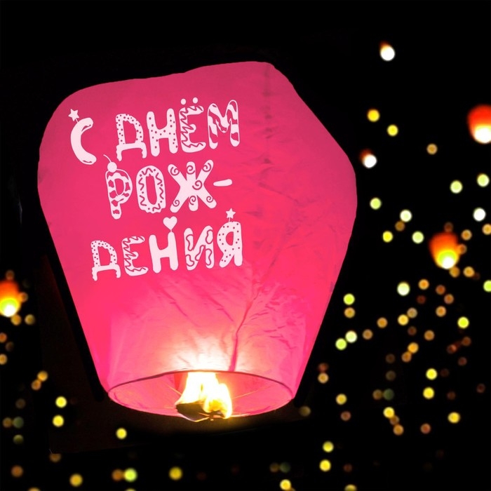 Фонарик желаний &laquo;С днём рождения&raquo; купол, розовый