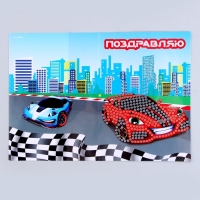 Алмазная мозаика с частичным заполнением на открытке &laquo;&lrm;Гоночная машина&raquo;&lrm; для детей