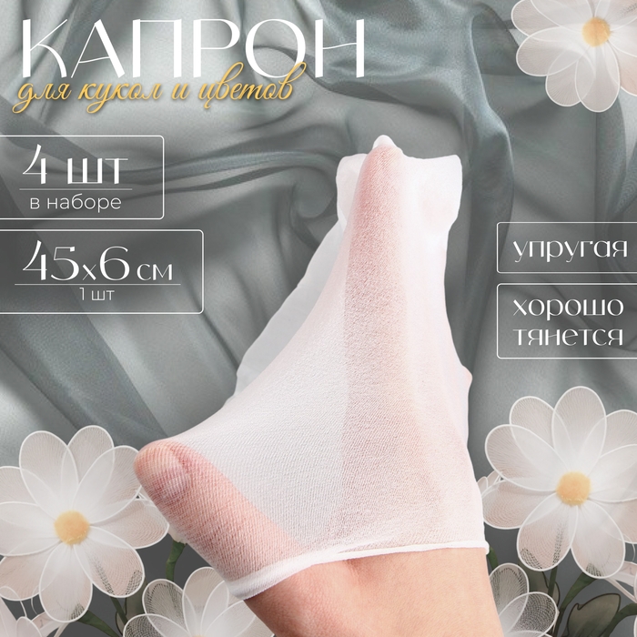 Капрон для кукол и цветов, набор 4 шт., размер 1 шт. &mdash; 45 &times; 6 см, цвет белый